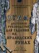 Огам. Доступное руководство для гадания на ирландских рунах. Комплект: 20 ирландских рун из бука, книга-руководство, бархатный мешочек в комплекте, 