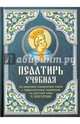 Псалтирь. Учебная на церковно-славянском языке с параллельным переводом на русский язык, Юнгеров Павел Александрович 
