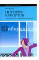 История курортов. Архитектура, общество, природа, Грей Фред 