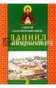 Святой благоверный князь Даниил Московский, 