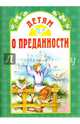 Детям о преданности, 