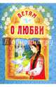 Детям о любви, 