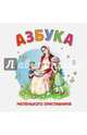 Азбука маленького христианина, 