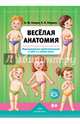 Весёлая анатомия. Формирование представлений о себе и о своем теле, Нищев Валерий Михайлович 