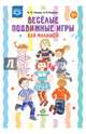 Весёлые подвижные игры для малышей, Нищева Наталия Валентиновна, Нищев Валерий Михайлович 
