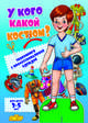 У кого какой костюм? Знакомимся с профессиональной одеждой, 