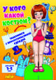У кого какой костюм? Знакомимся с профессиональной одеждой, Богуславская Марина 