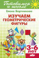 Изучаем геометрические фигуры. 3-6 лет, Бортникова Елена Федоровна 