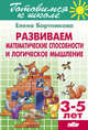 Развиваем математические способности и логическое мышление, 3-5 лет, Бортникова Елена Федоровна 