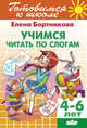 Учимся читать по слогам. 4-6 лет, Бортникова Елена Федоровна 