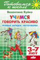 Учимся говорить красиво. Речевые зарядки, чистоговорки. 3-7 лет, Буйко Валентина Ивановна 