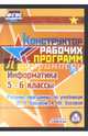 Информатика. 5-6 класс. Рабочие программы по учебникам Л.Л. Босовой, А.Ю. Босовой (CD), Вилкова С. А. 