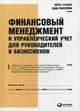 Финансовый менеджмент и управленческий учет для руководителей и бизнесменов, МакЛейни Эдди, Этрилл Питер 