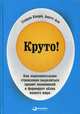Круто! Как подсознательное стремление выделиться правит экономикой и формирует облик нашего мира, Кварц Стивен, Асп Анетт 