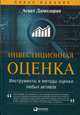 Инвестиционная оценка. Инструменты и методы оценки любых активов, Дамодаран Асват 