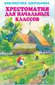 Хрестоматия для начальных классов, сборник 