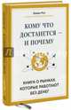 Кому что достанется - и почему. Книга о рынках, которые работают без денег, Рот Элвин 