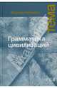 Грамматика цивилизаций, Бродель Фернан 