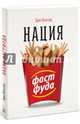 Нация фастфуда. Шлоссер Э., Шлоссер Эрик 