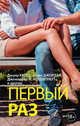 Первый раз, Джордан Софи, Дероше Лиза, Арментроут Дженнифер 
