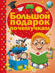 Большой подарок почемучкам, Ермакович Дарья Ивановна 