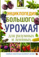Энциклопедия большого урожая для разумных и ленивых, Кизима Галина Александровна 