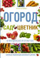 Огород, сад, цветник в вопросах и ответах, Кизима Галина Александровна 