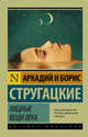 Хищные вещи века, Стругацкий Аркадий Натанович, Стругацкий Борис Натанович 