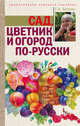 Сад, цветник и огород по-русски, Кизима Галина Александровна 