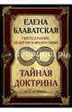 Тайная Доктрина. Синтез науки, религии и философии. В 2-х томах, Блаватская Елена Петровна 