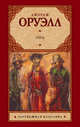 1984, Оруэлл Джордж 