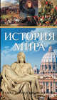 История мира. Самая полная энциклопедия, . 