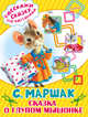 Сказка о глупом мышонке, Маршак Самуил Яковлевич 
