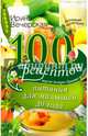 100 рецептов питания для малышей до года. Вкусно, полезно, душевно, целебно, Вечерская Ирина 