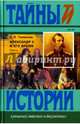 Александр II и его время. В 2-х книгах. Книга 1, Толмачев Е. П. 