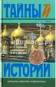 Александр II и его время. В 2-х книгах. Книга 2, Толмачев Е. П. 