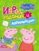 Свинка Пеппа. Игры, задания и аппликации, Мазанова Е. К. 
