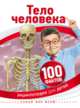 Тело человека, Паркер Стив 