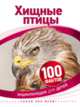 Хищные птицы, Де Ла Бедуайер К. 
