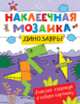 Наклеечная мозаика. Динозавры, 