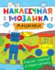 Наклеечная мозаика. Машинки, 