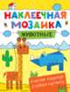 Наклеечная мозаика. Животные, 