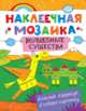 Наклеечная мозаика. Волшебные существа, 