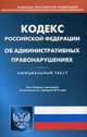 Кодекс Российской Федерации об административных правонарушениях. По состоянию на 1 февраля 2016 года, 