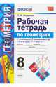 Геометрия. 8 класс. Рабочая тетрадь к учебнику Л.С. Атанасяна и др. ФГОС, Мищенко Татьяна Михайловна 