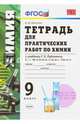 Тетрадь для лабораторных работ по химии. 9 класс. К учебнику Рудзитиса Г.Е., Фельдмана Ф.Г. "Химия. 9 класс". ФГОС, Микитюк Александр Дмитриевич 