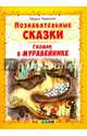 Гномик в муравейнике, Тарасенко Лариса Тимофеевна 