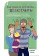 Родители-дебютанты. Бабушка и дедушка - дебютанты. Книга для тех кто хочет стать хорошими бабушками и дедушками, Котино К. 