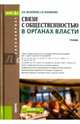 Связи с общественностью в органах власти. Учебник, Василенко Ирина Алексеевна, Василенко Елена Владимировна 