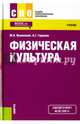 Физическая культура. Учебник, Виленский Михаил Яковлевич, Горшков Анатолий Григорьевич 